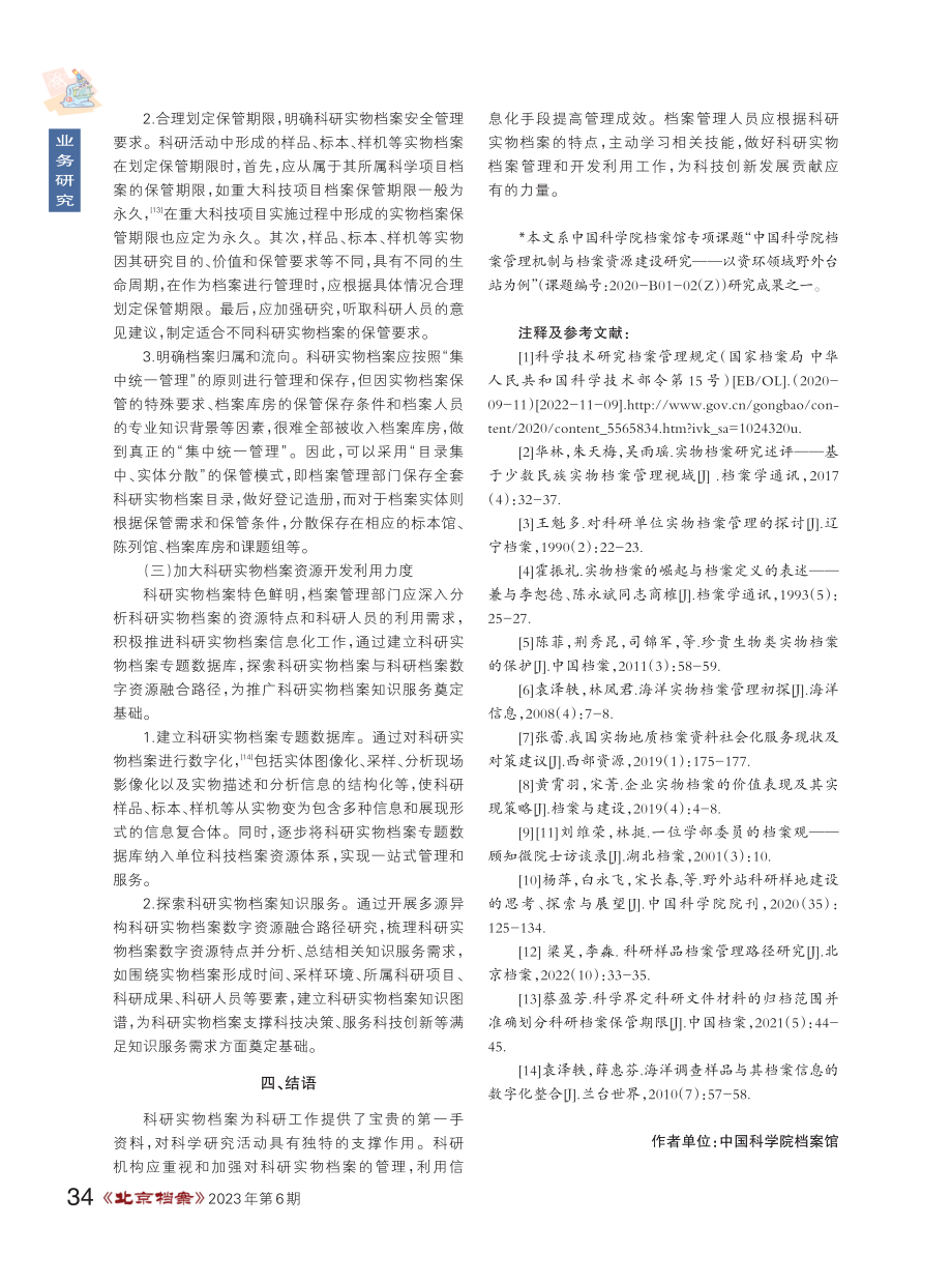 科研实物档案管理现状及对策研究.pdf_第3页