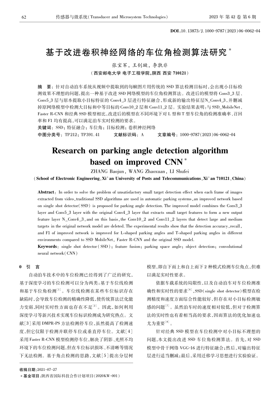 基于改进卷积神经网络的车位角检测算法研究.pdf_第1页