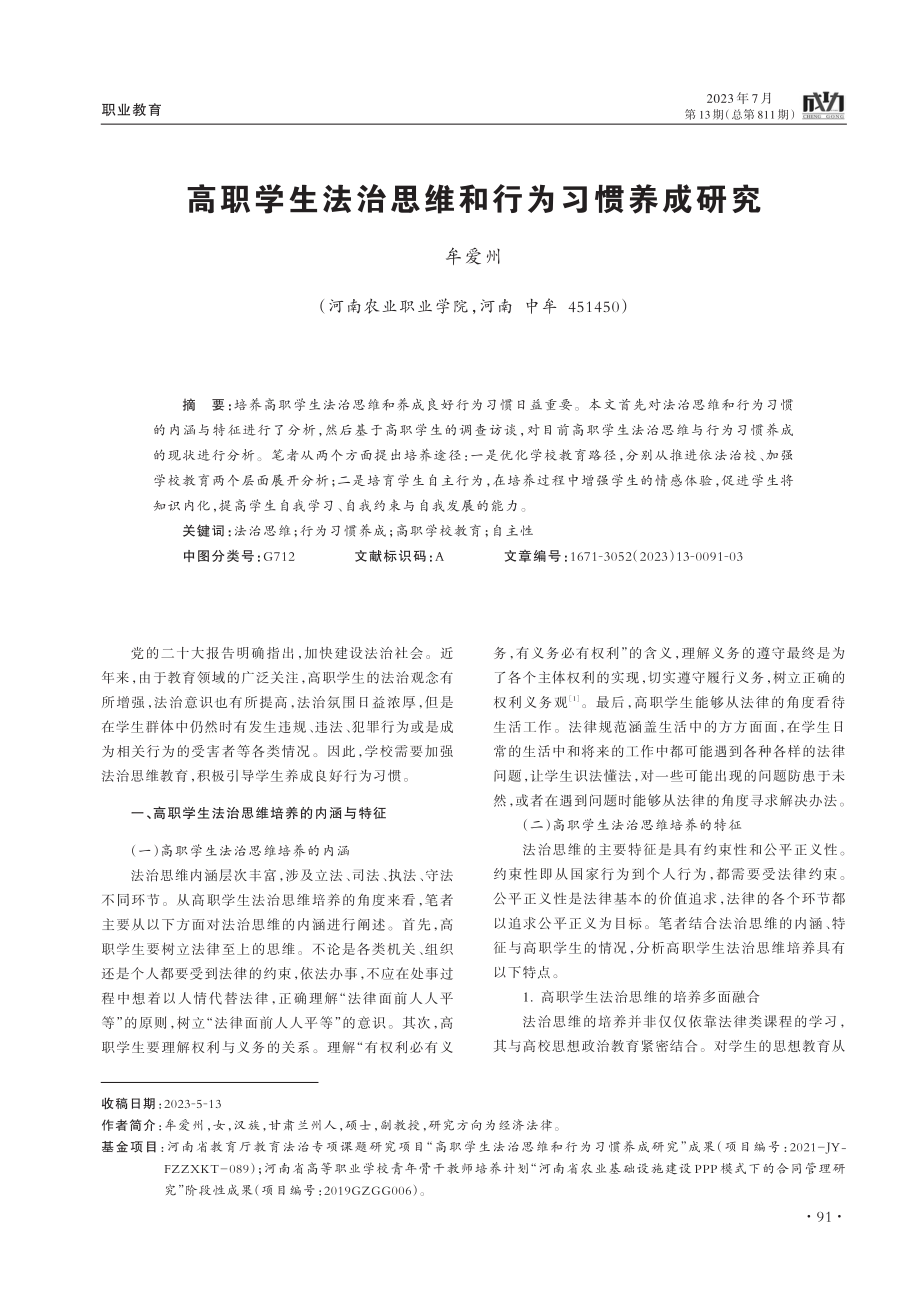 高职学生法治思维和行为习惯养成研究.pdf_第1页