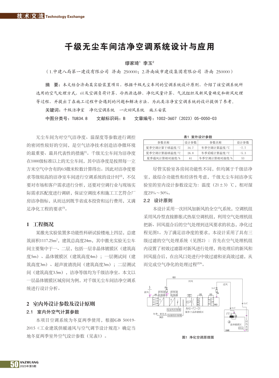 千级无尘车间洁净空调系统设计与应用_缪家琦.pdf_第1页