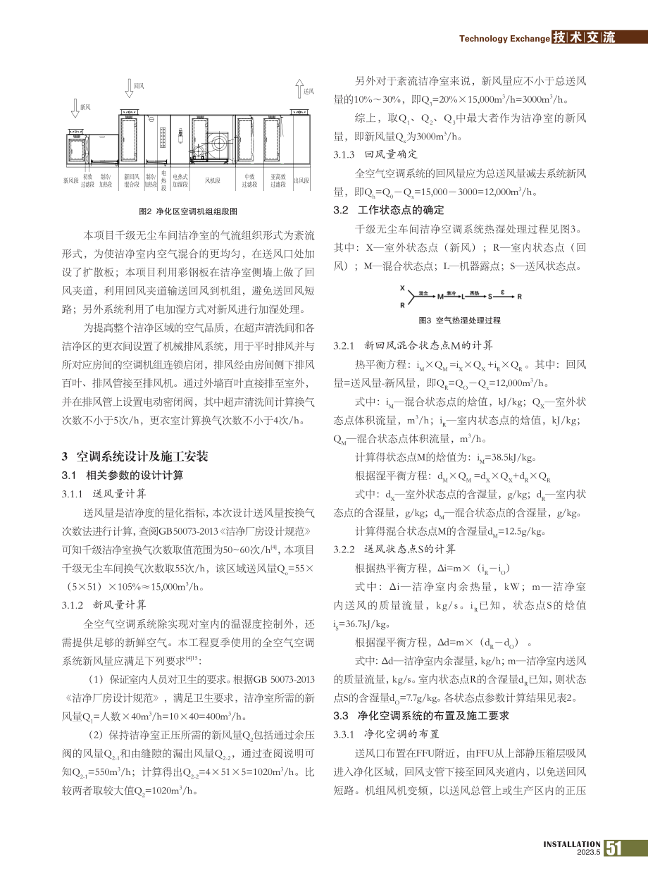 千级无尘车间洁净空调系统设计与应用_缪家琦.pdf_第2页