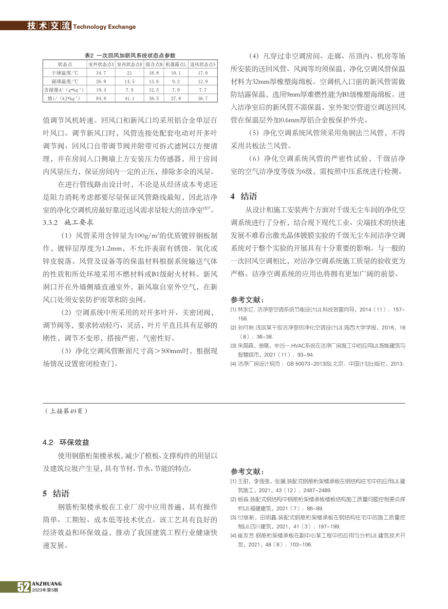 千级无尘车间洁净空调系统设计与应用_缪家琦.pdf_第3页