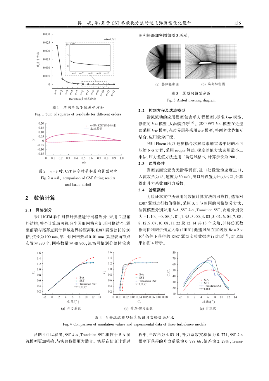 基于CST参数化方法的巡飞弹翼型优化设计.pdf_第3页