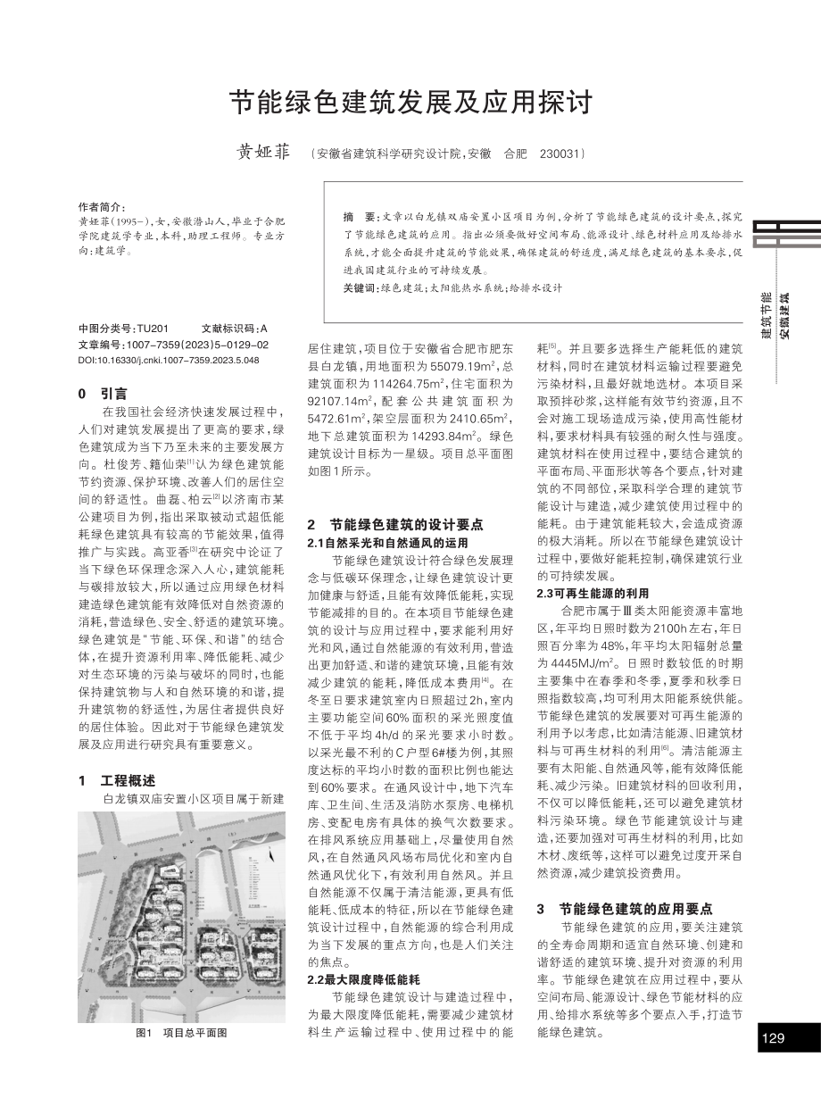 节能绿色建筑发展及应用探讨.pdf_第1页