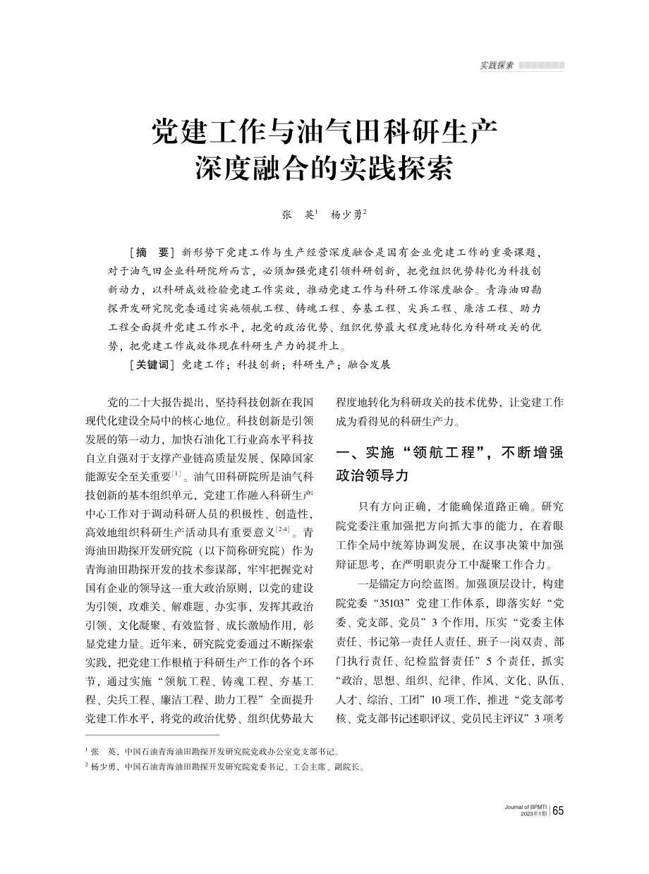 党建工作与油气田科研生产深度融合的实践探索.pdf_第1页