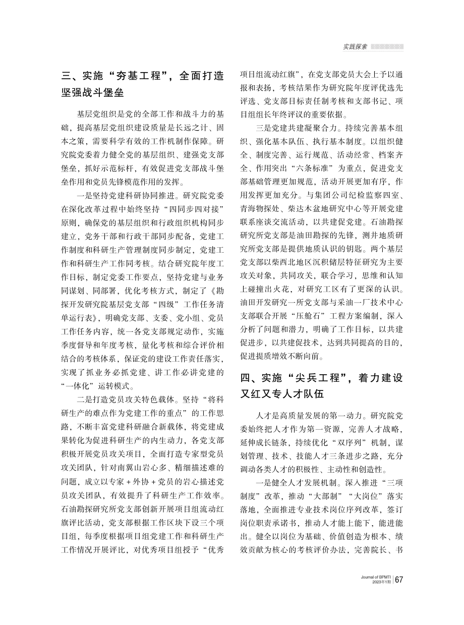 党建工作与油气田科研生产深度融合的实践探索.pdf_第3页