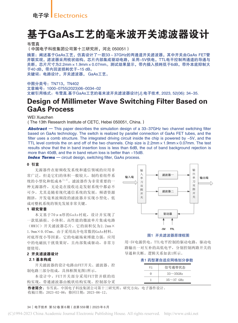 基于GaAs工艺的毫米波开关滤波器设计_韦雪真.pdf_第1页