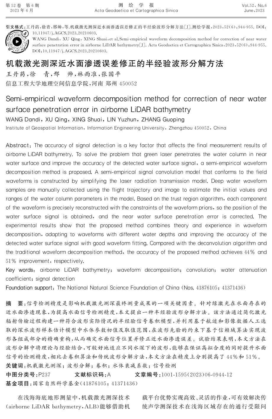 机载激光测深近水面渗透误差修正的半经验波形分解方法.pdf_第1页