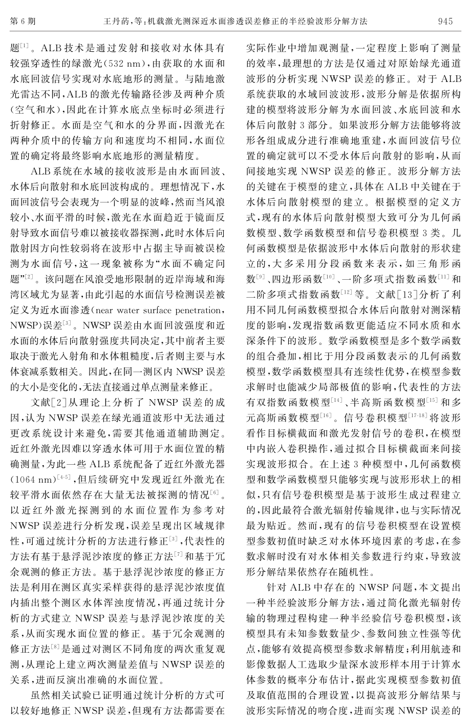 机载激光测深近水面渗透误差修正的半经验波形分解方法.pdf_第2页