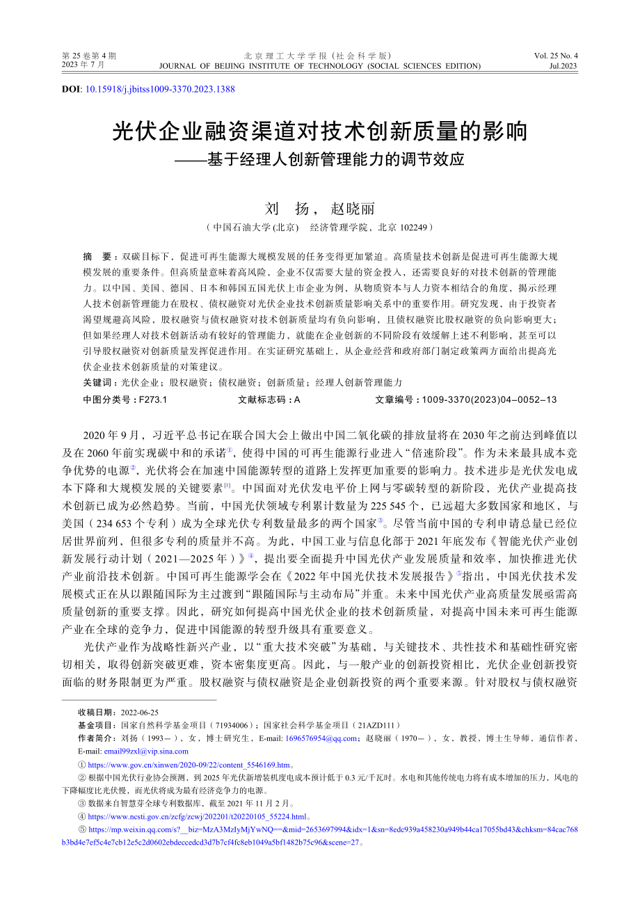 光伏企业融资渠道对技术创新质量的影响——基于经理人创新管理能力的调节效应.pdf_第1页