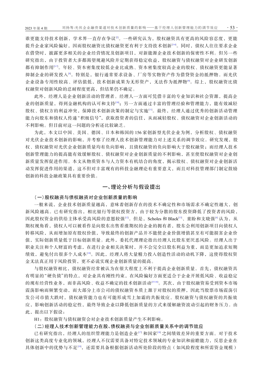 光伏企业融资渠道对技术创新质量的影响——基于经理人创新管理能力的调节效应.pdf_第2页