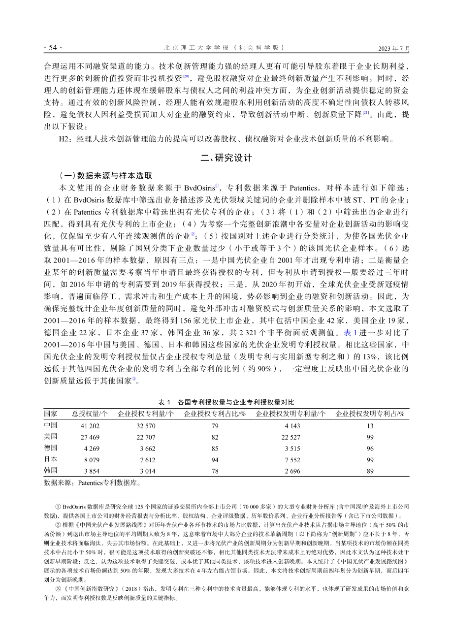 光伏企业融资渠道对技术创新质量的影响——基于经理人创新管理能力的调节效应.pdf_第3页