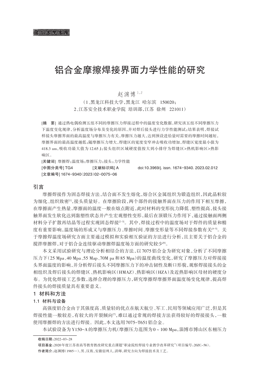 铝合金摩擦焊接界面力学性能的研究.pdf_第1页