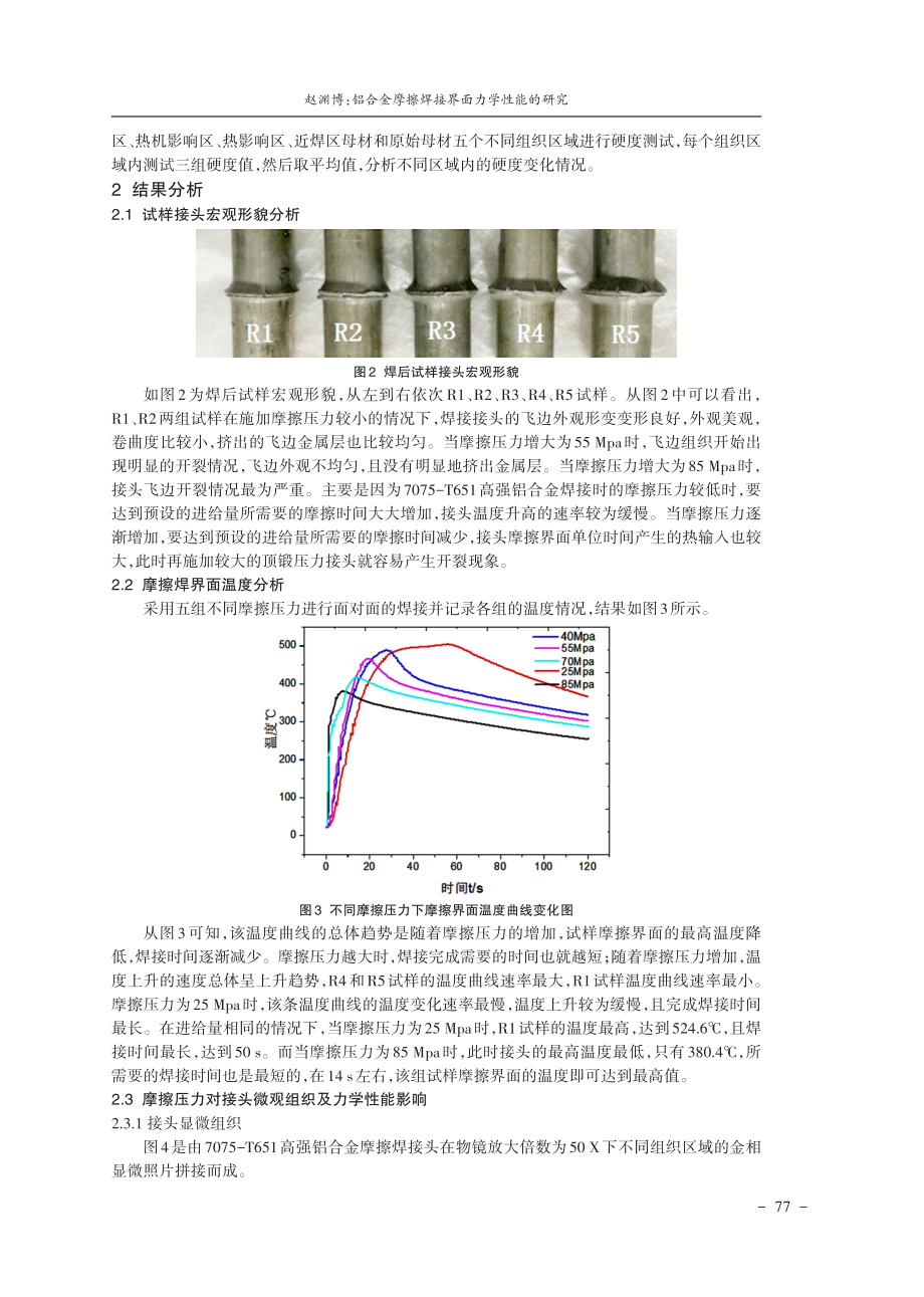 铝合金摩擦焊接界面力学性能的研究.pdf_第3页