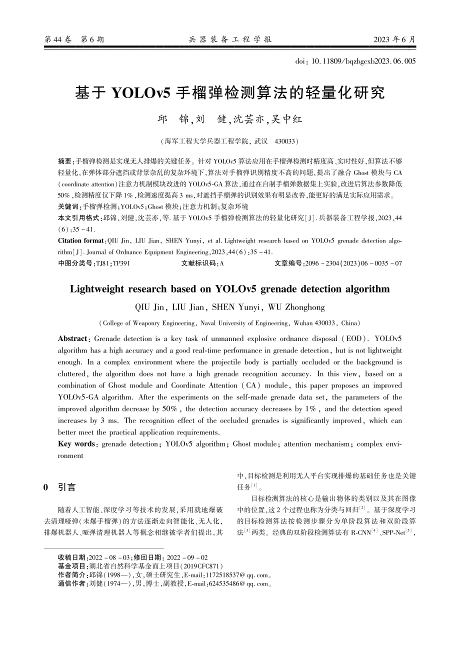 基于YOLOv5手榴弹检测算法的轻量化研究.pdf_第1页