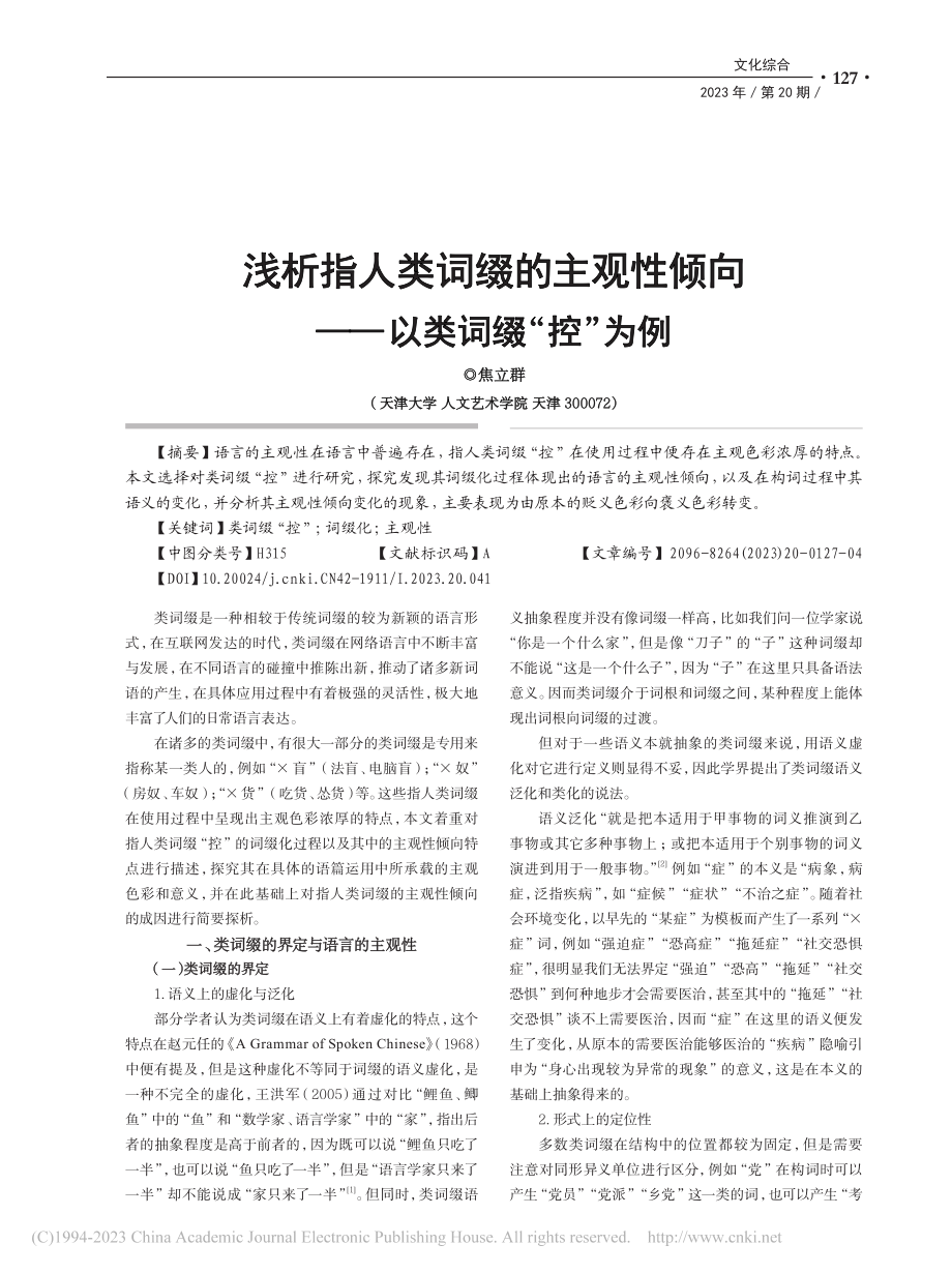 浅析指人类词缀的主观性倾向——以类词缀“控”为例_焦立群.pdf_第1页