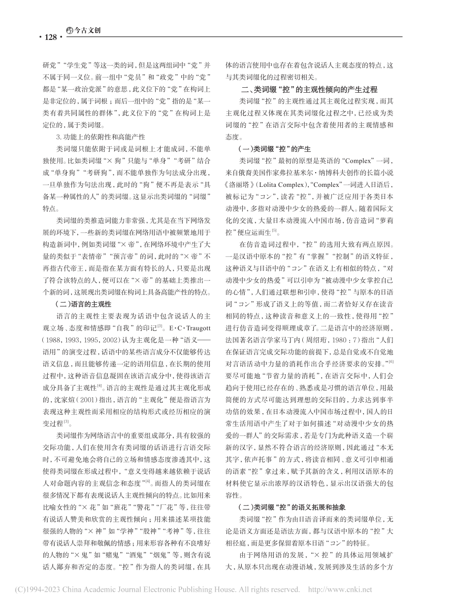 浅析指人类词缀的主观性倾向——以类词缀“控”为例_焦立群.pdf_第2页