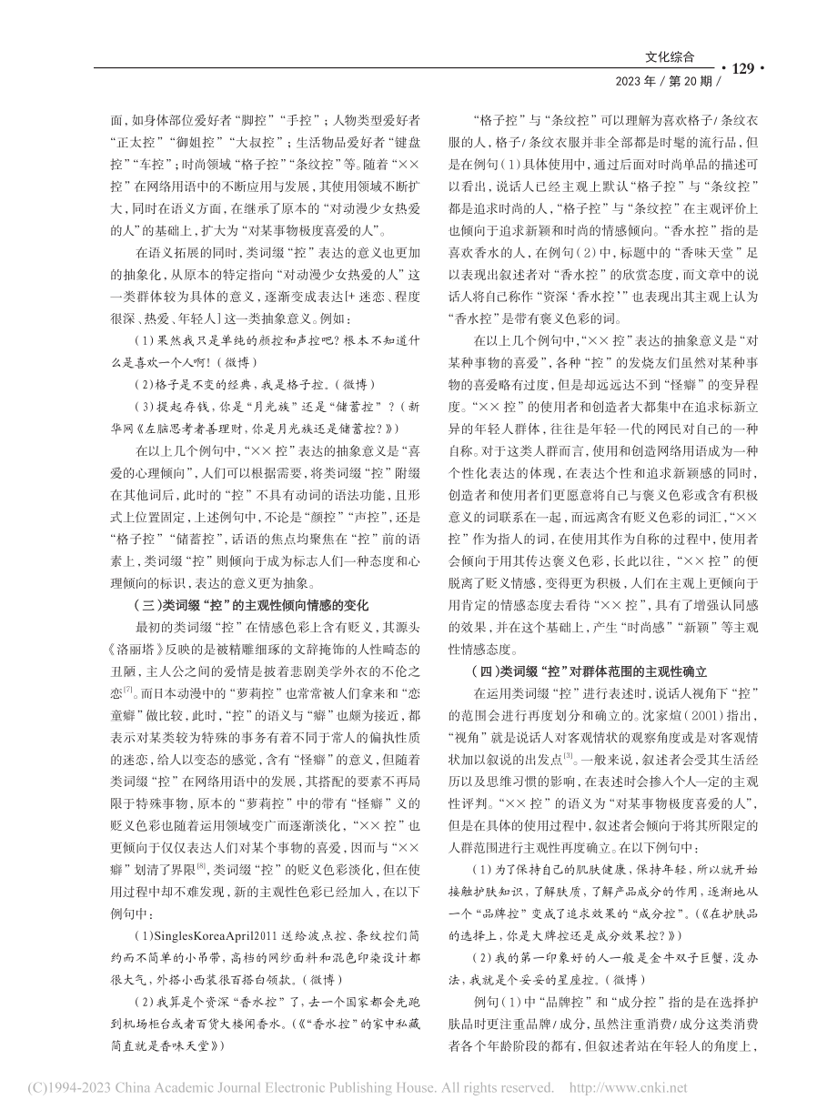 浅析指人类词缀的主观性倾向——以类词缀“控”为例_焦立群.pdf_第3页