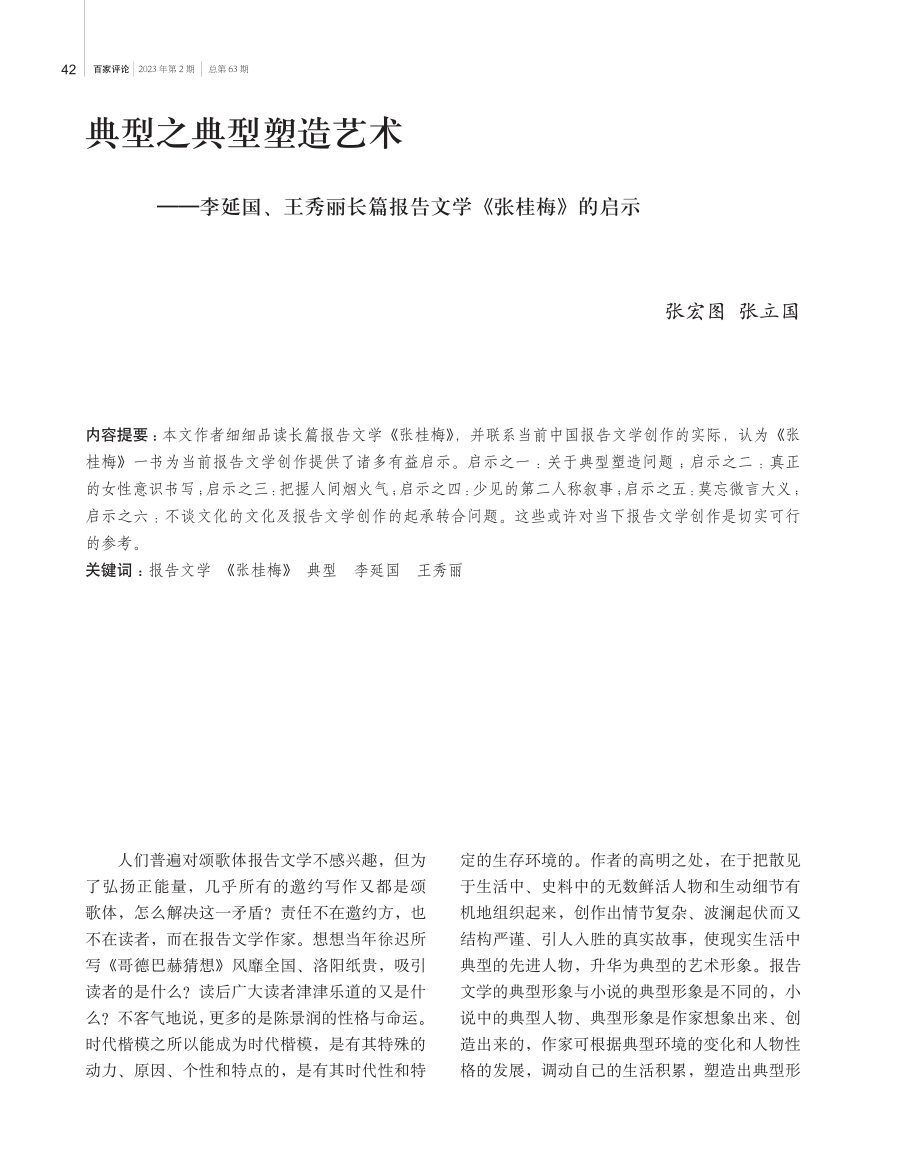 典型之典型塑造艺术——李延国、王秀丽长篇报告文学《张桂梅》的启示.pdf_第1页