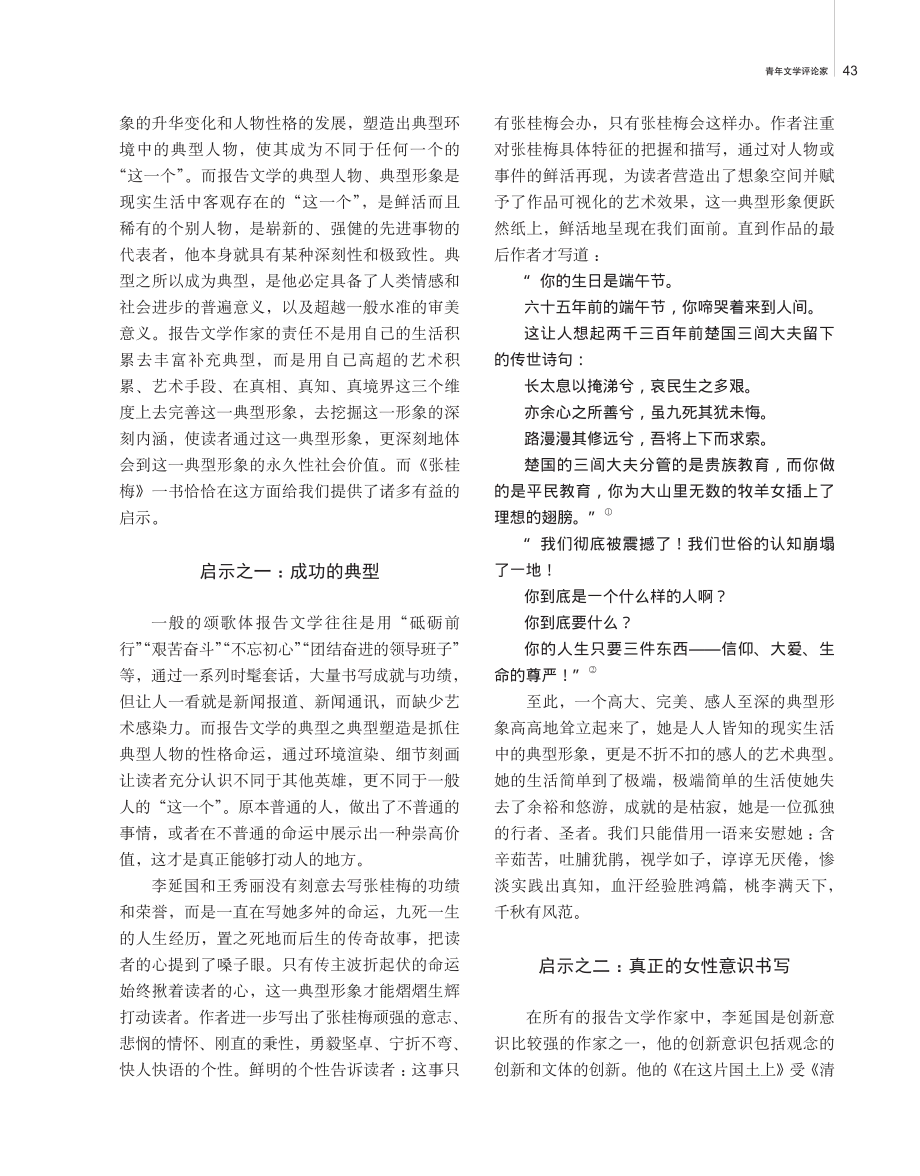 典型之典型塑造艺术——李延国、王秀丽长篇报告文学《张桂梅》的启示.pdf_第2页