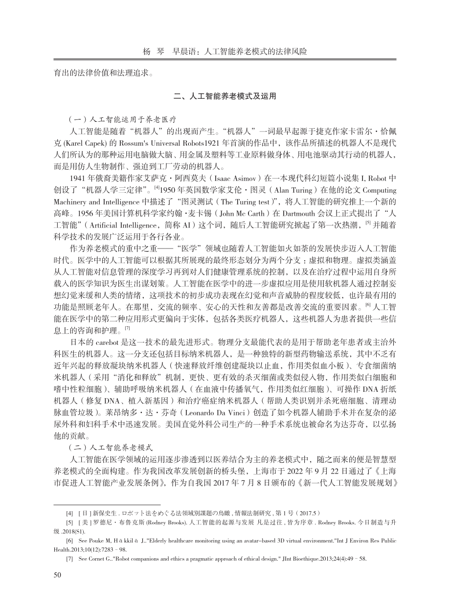 人工智能养老模式的法律风险.pdf_第2页