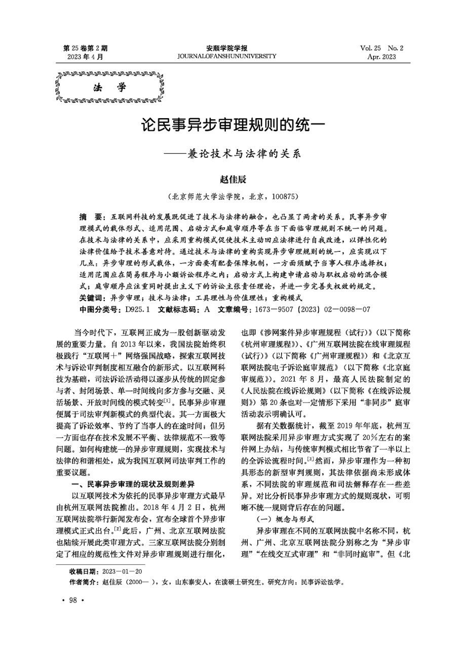 论民事异步审理规则的统一——兼论技术与法律的关系.pdf_第1页