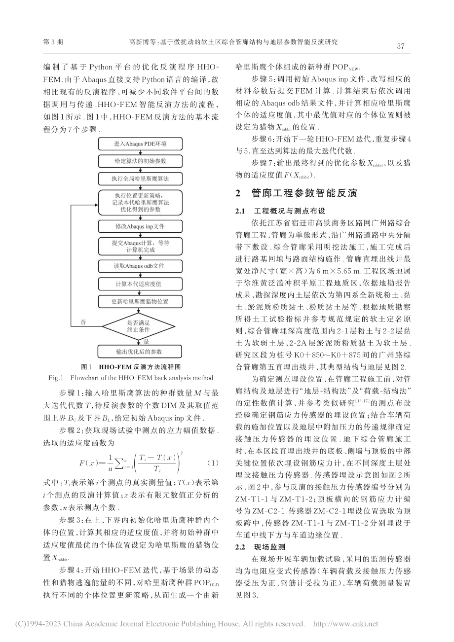 基于微扰动的软土区综合管廊结构与地层参数智能反演研究_高新博.pdf_第3页