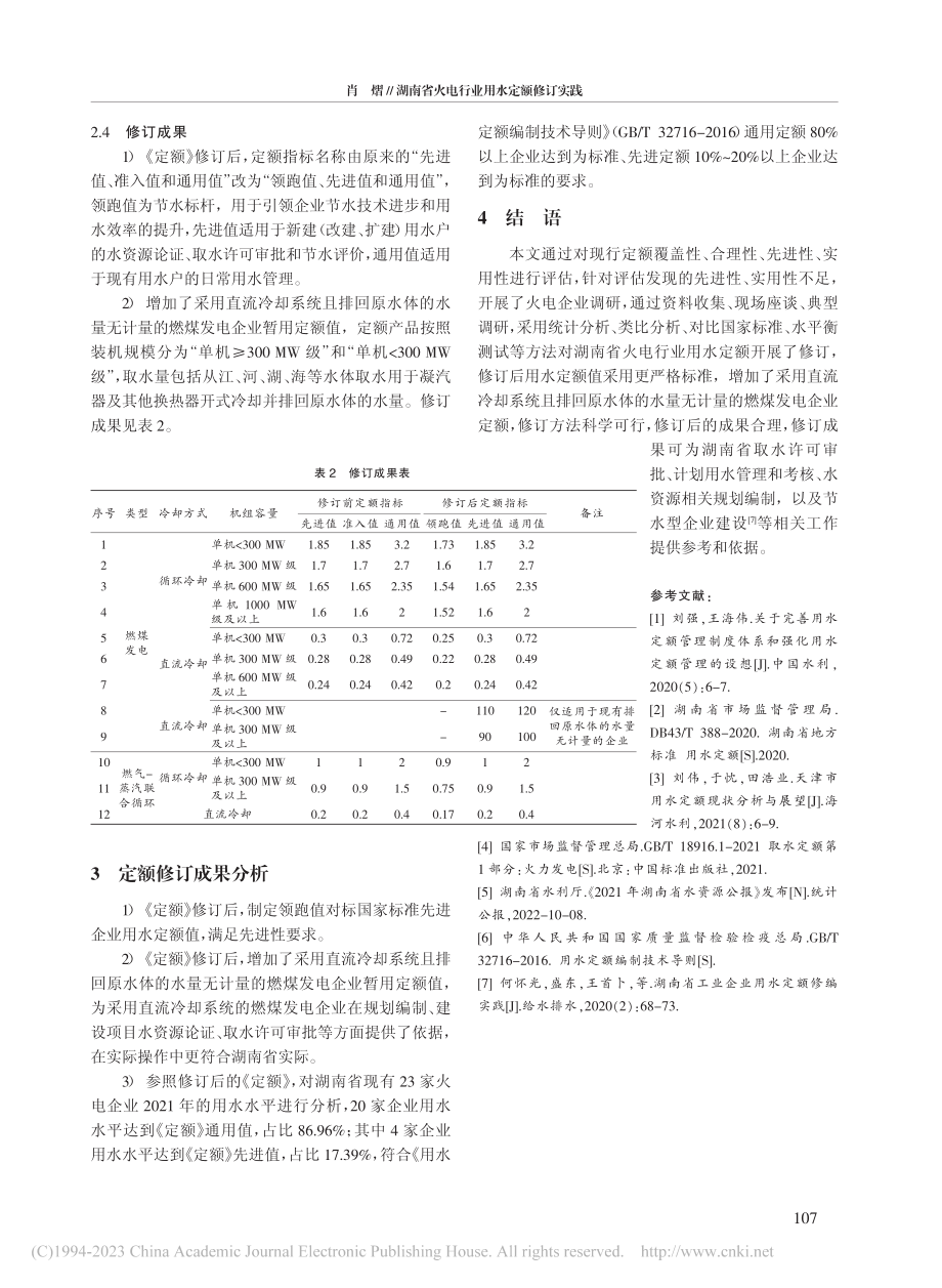 湖南省火电行业用水定额修订实践_肖熠.pdf_第3页