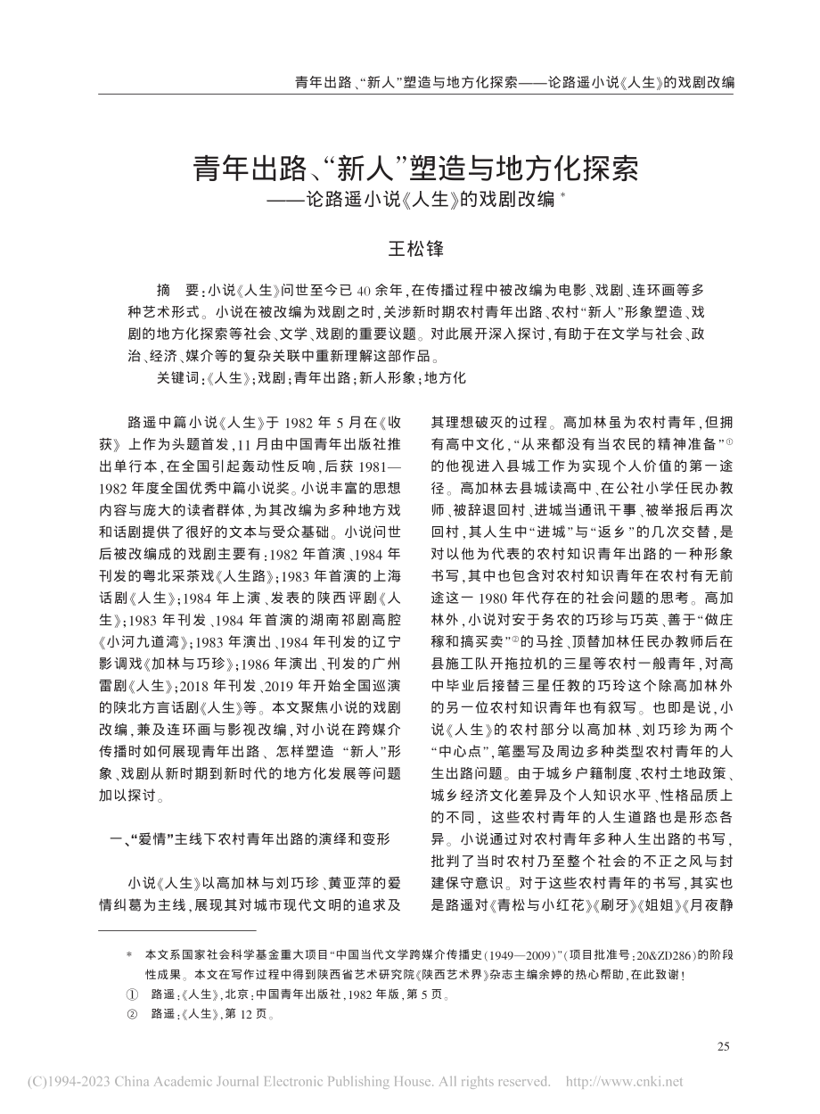 青年出路、“新人”塑造与地...路遥小说《人生》的戏剧改编_王松锋.pdf_第1页