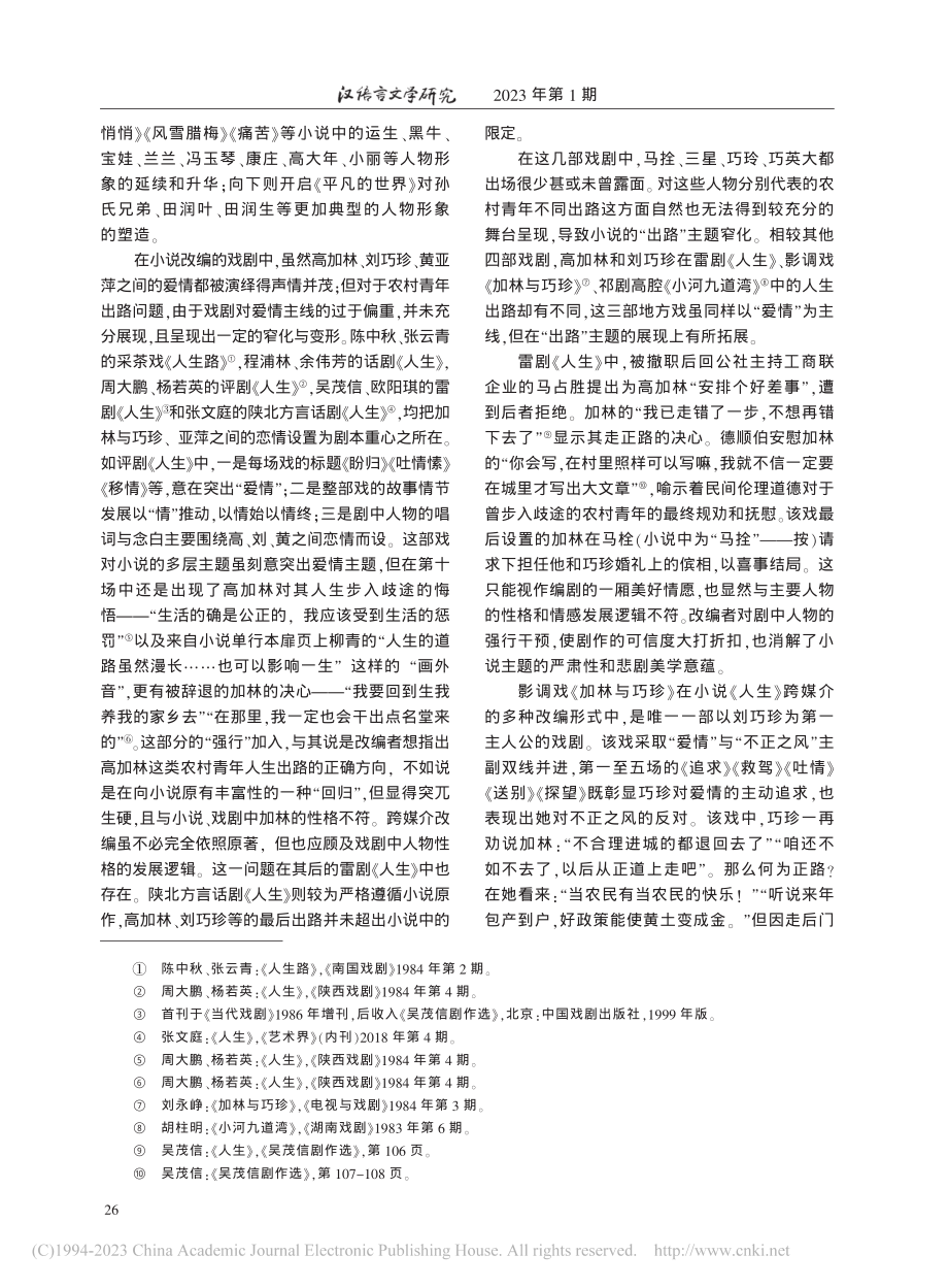 青年出路、“新人”塑造与地...路遥小说《人生》的戏剧改编_王松锋.pdf_第2页