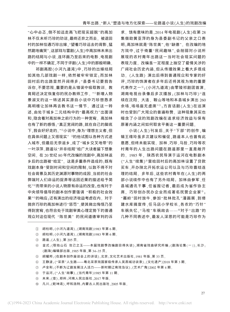 青年出路、“新人”塑造与地...路遥小说《人生》的戏剧改编_王松锋.pdf_第3页