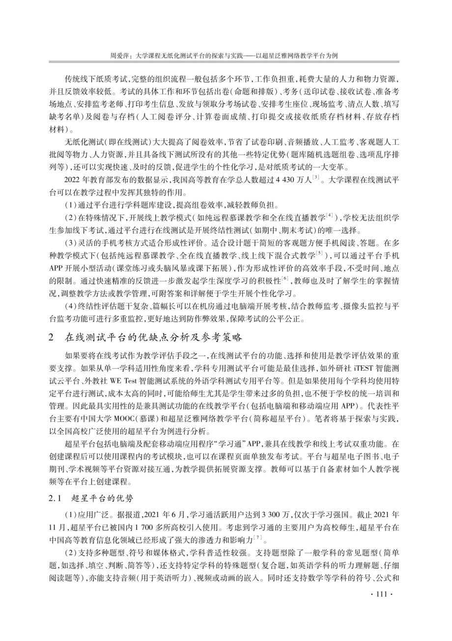 大学课程无纸化测试平台的探索与实践——以超星泛雅网络教学平台为例.pdf_第2页