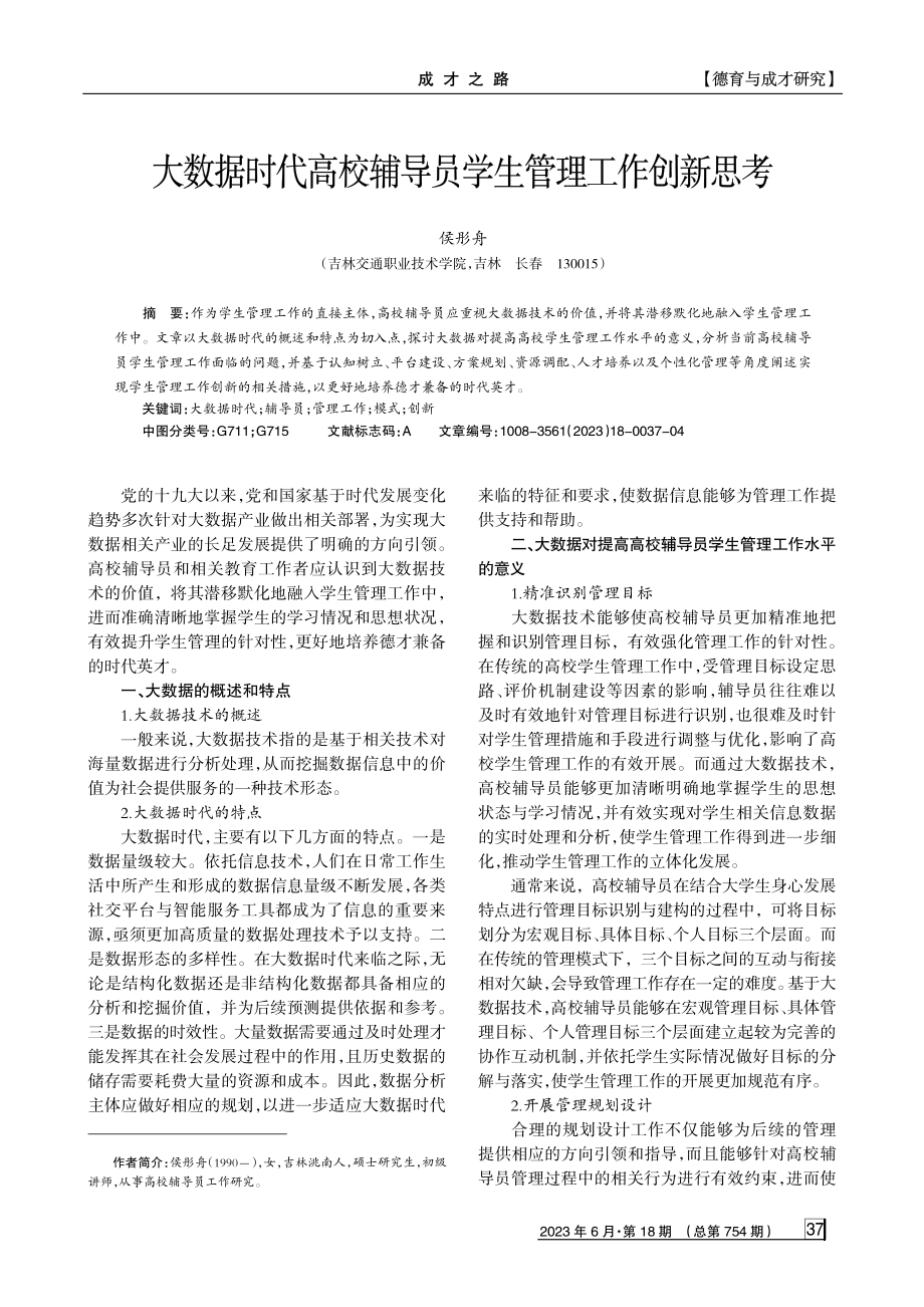 大数据时代高校辅导员学生管理工作创新思考.pdf_第1页