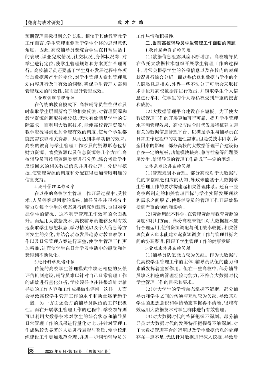 大数据时代高校辅导员学生管理工作创新思考.pdf_第2页