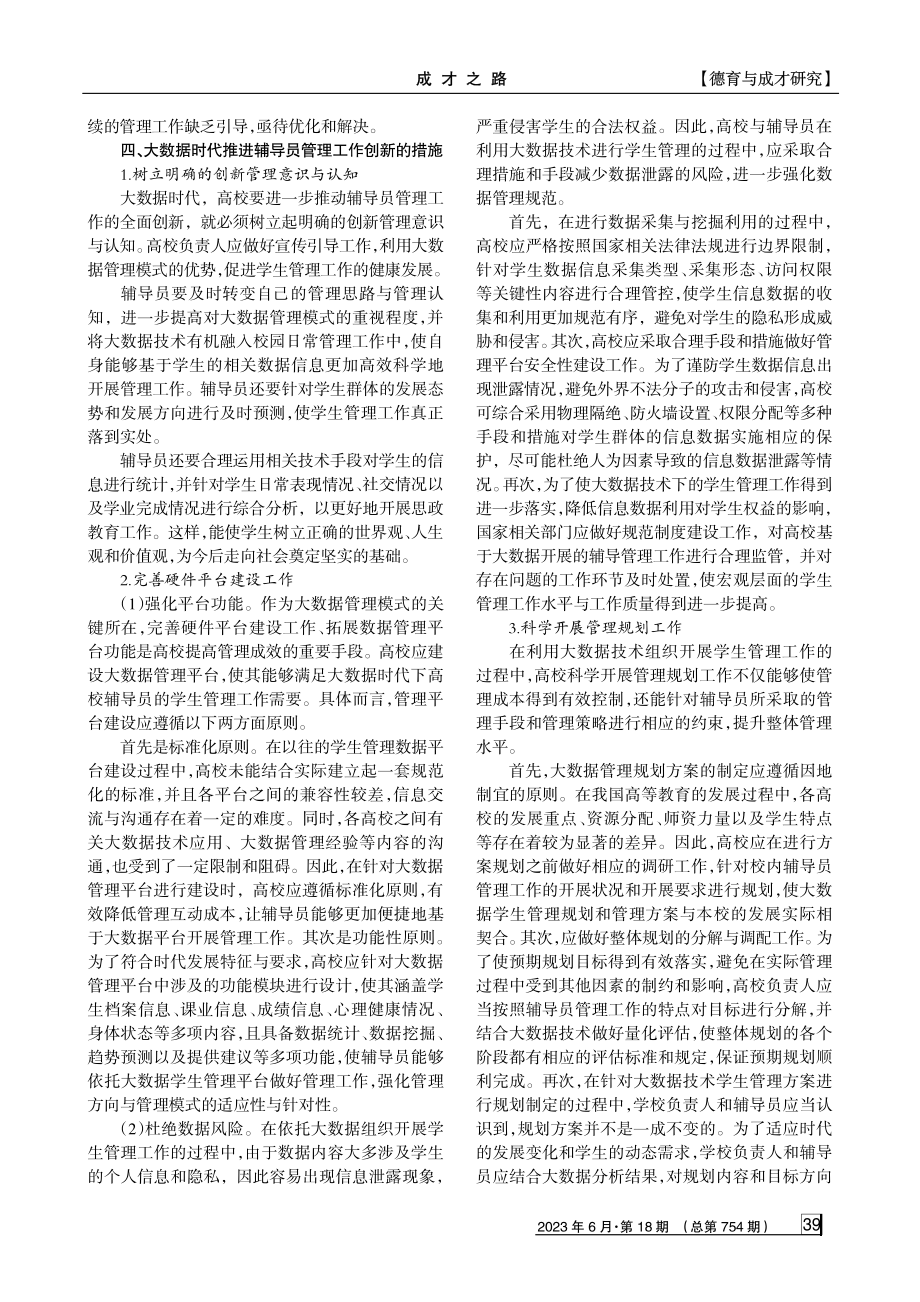 大数据时代高校辅导员学生管理工作创新思考.pdf_第3页