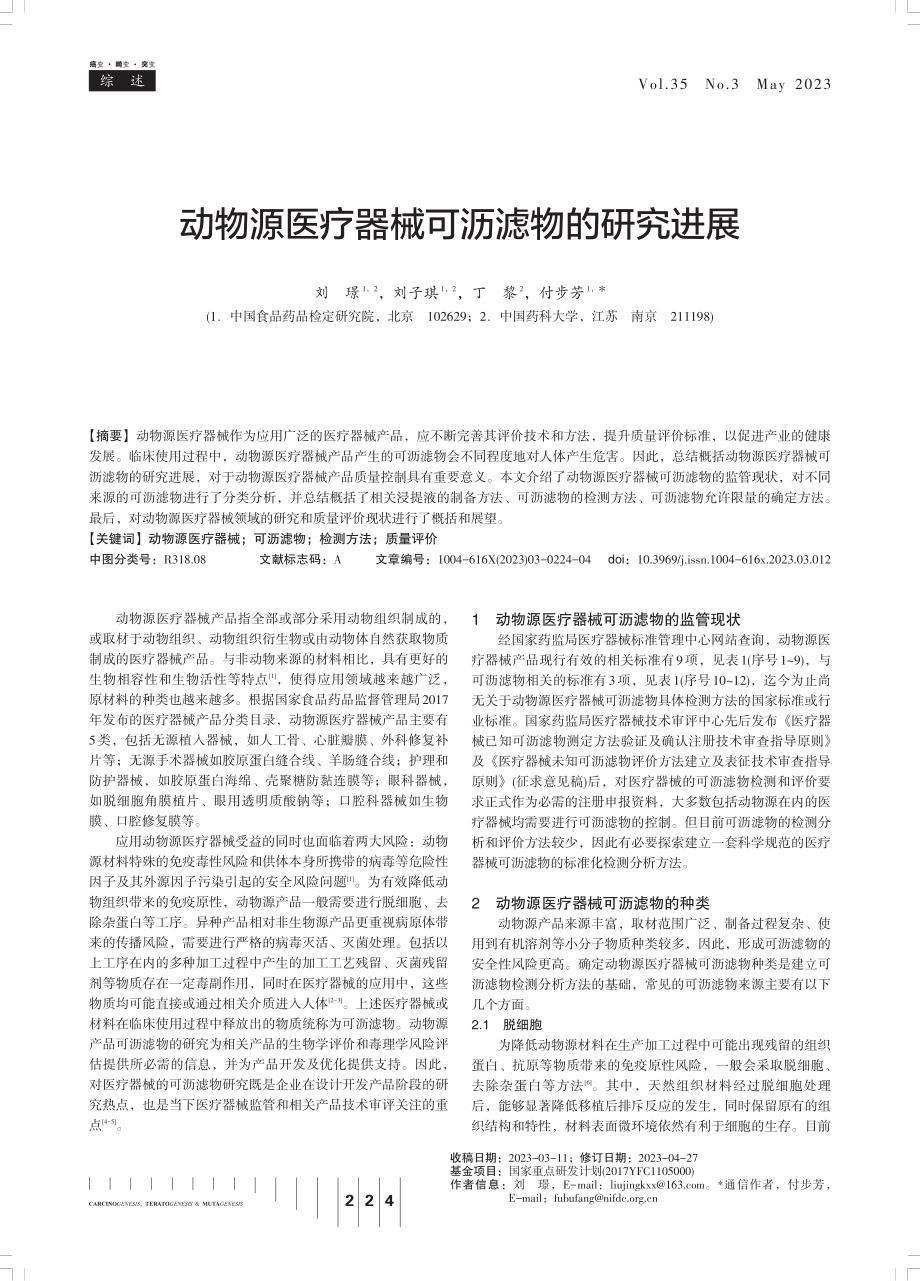 动物源医疗器械可沥滤物的研究进展.pdf_第1页