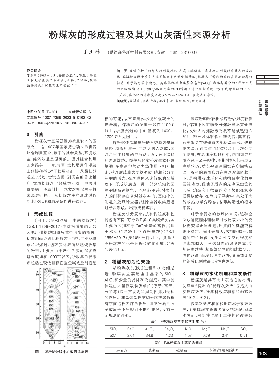 粉煤灰的形成过程及其火山灰活性来源分析.pdf_第1页