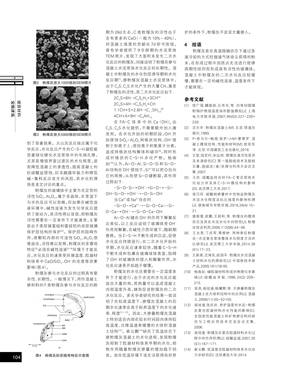 粉煤灰的形成过程及其火山灰活性来源分析.pdf_第2页