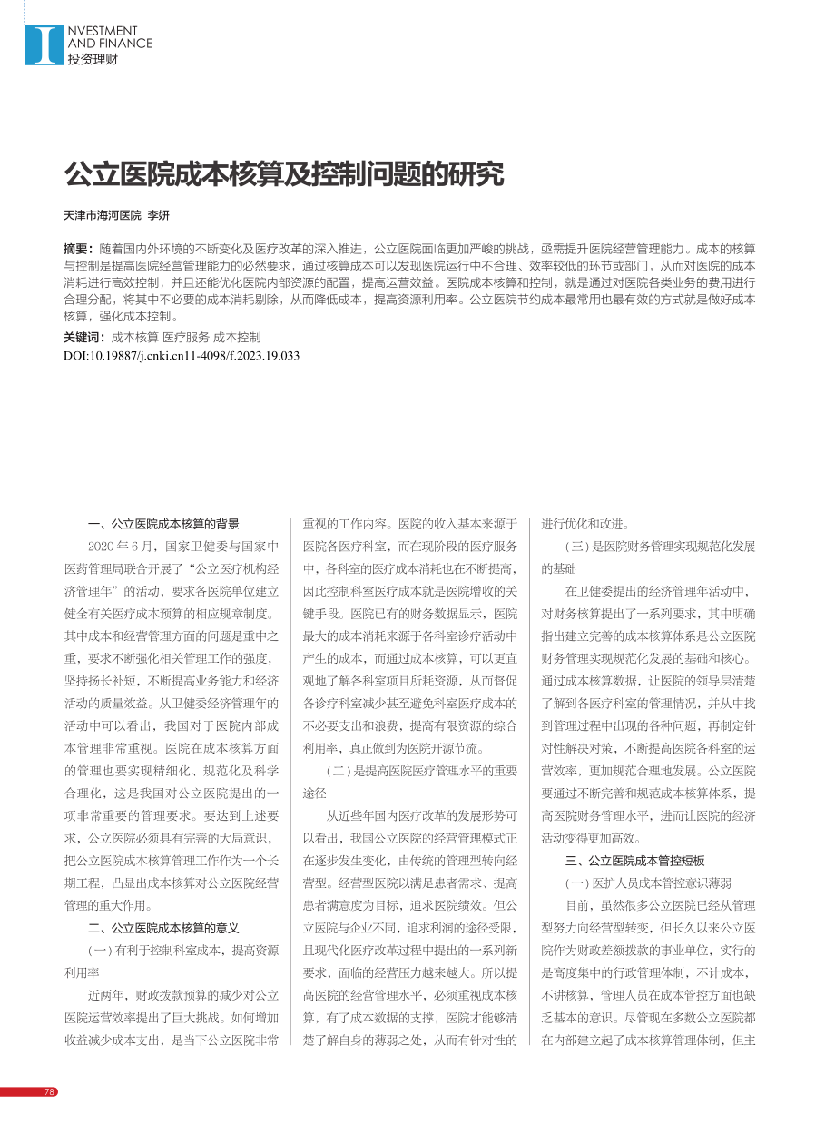 公立医院成本核算及控制问题的研究_李妍.pdf_第1页