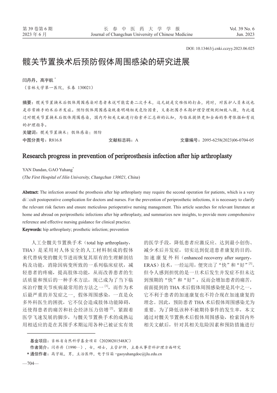 髋关节置换术后预防假体周围感染的研究进展.pdf_第1页