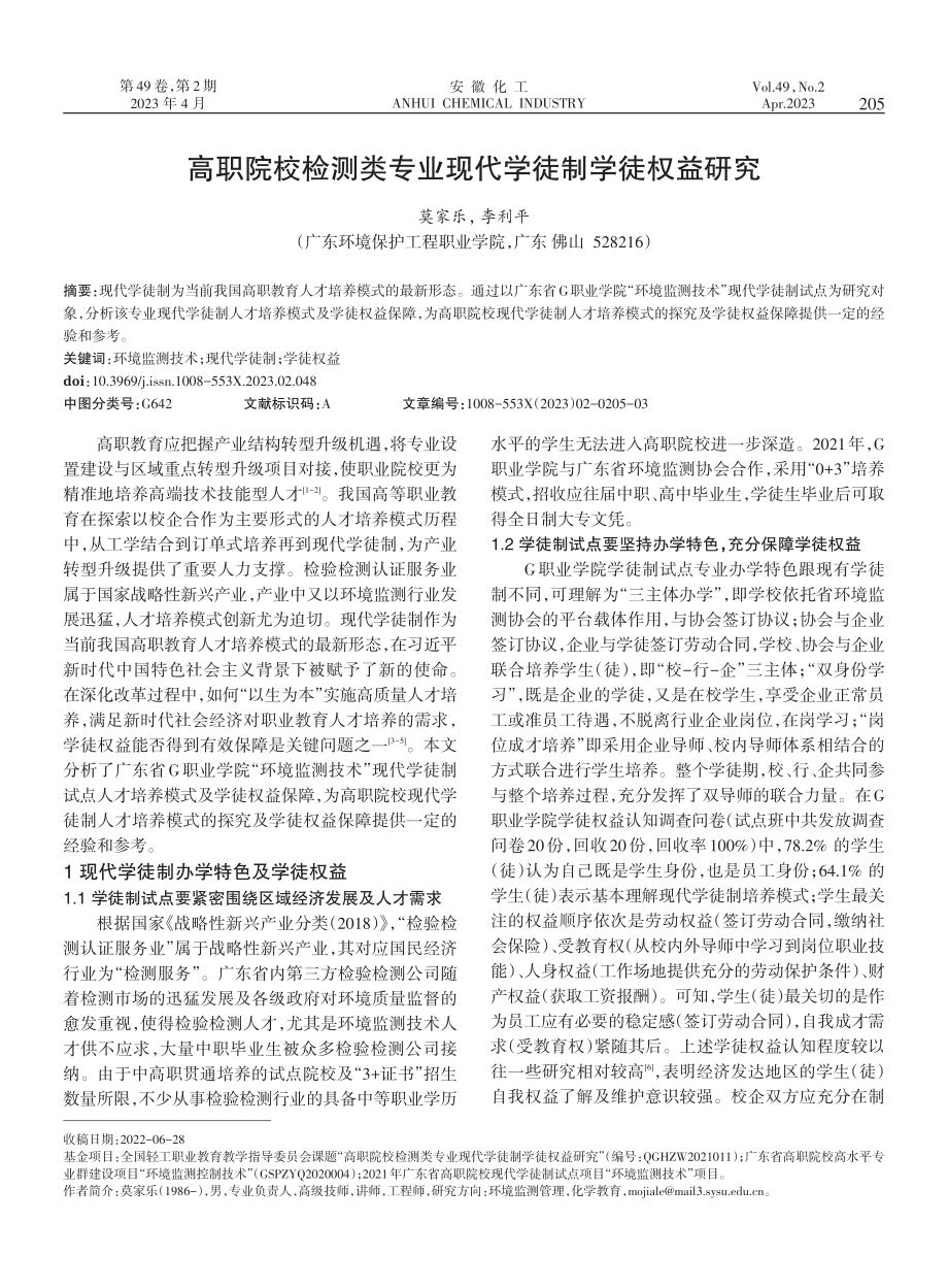 高职院校检测类专业现代学徒制学徒权益研究.pdf_第1页