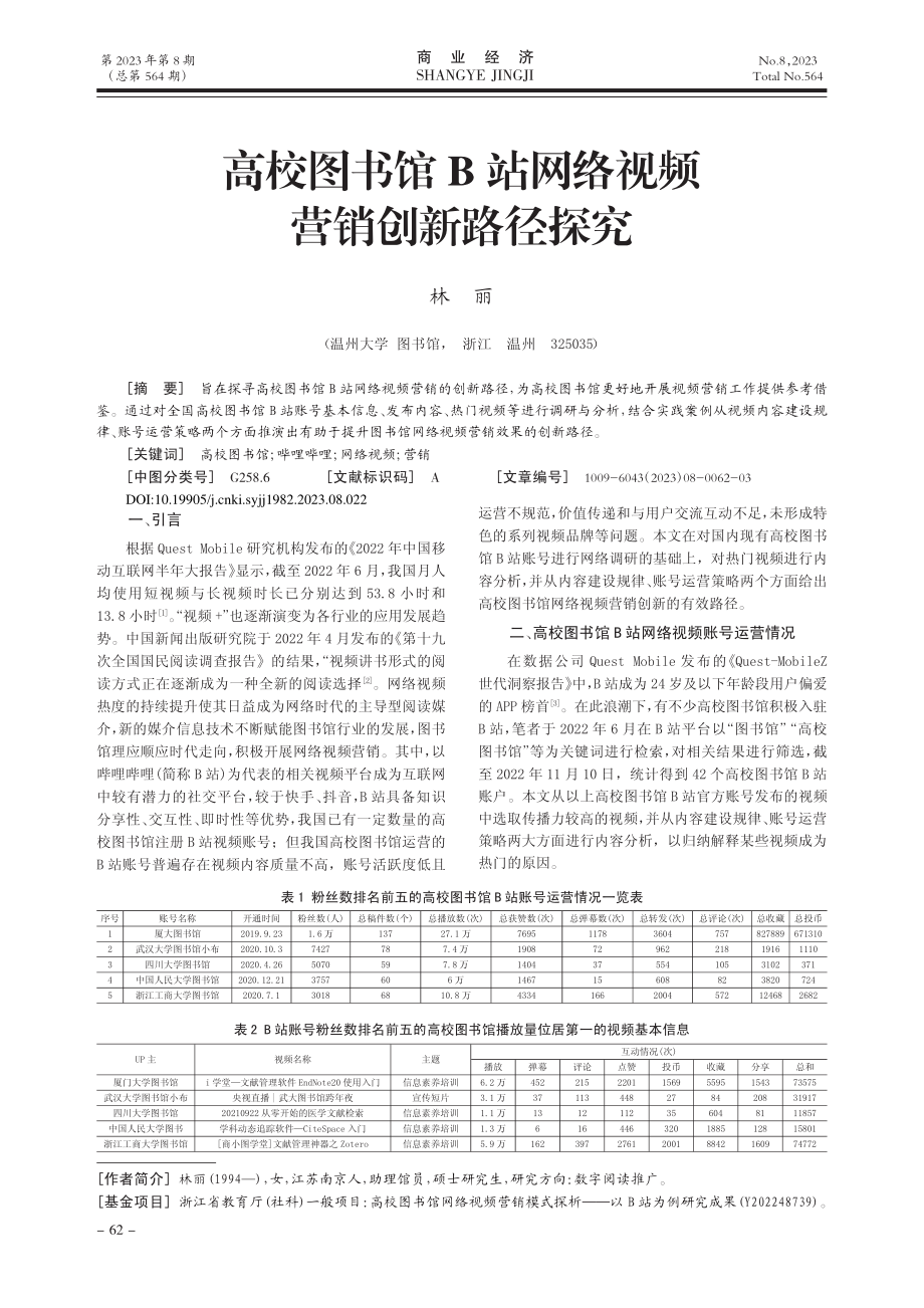 高校图书馆B站网络视频营销创新路径探究_林丽.pdf_第1页