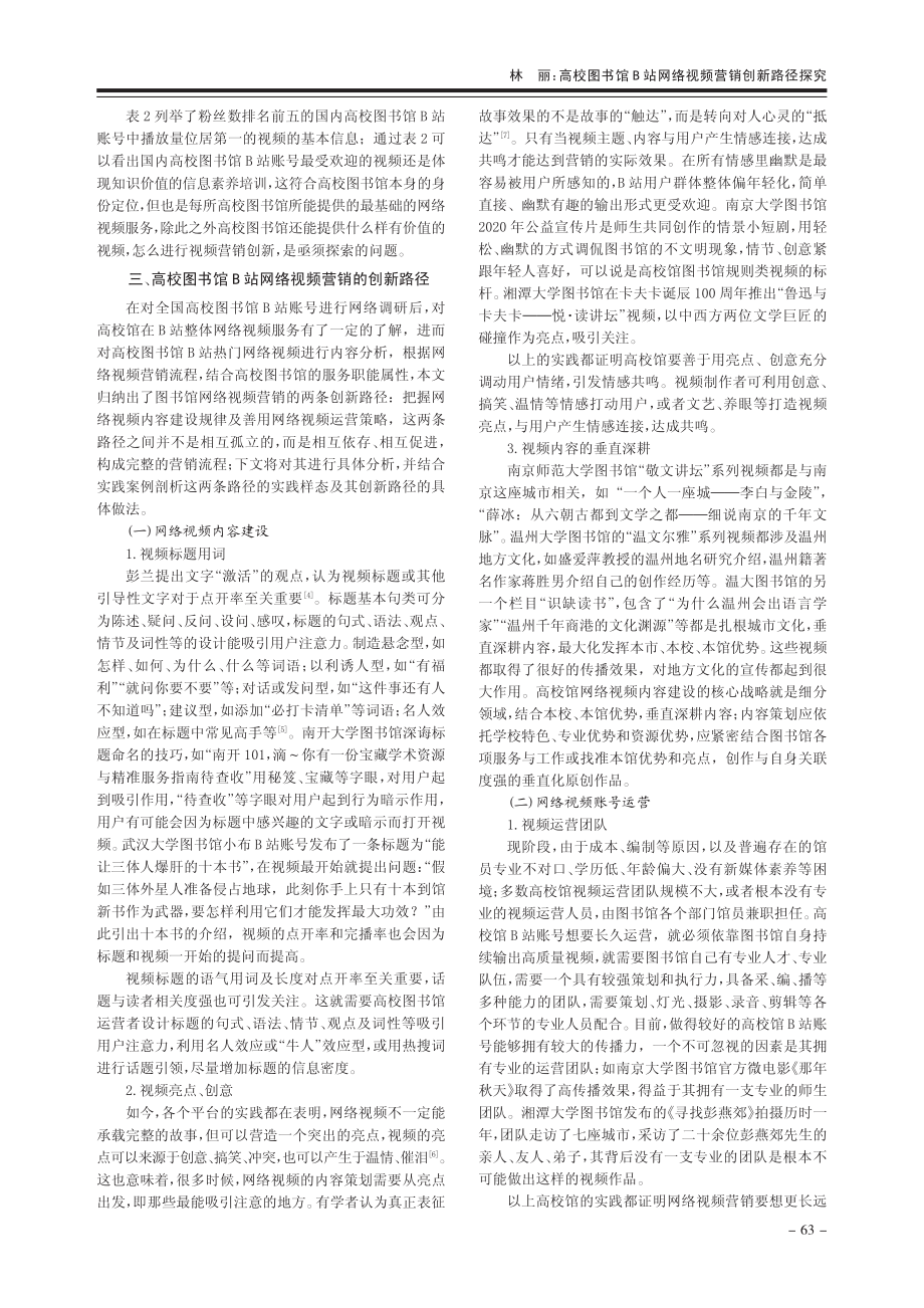 高校图书馆B站网络视频营销创新路径探究_林丽.pdf_第2页