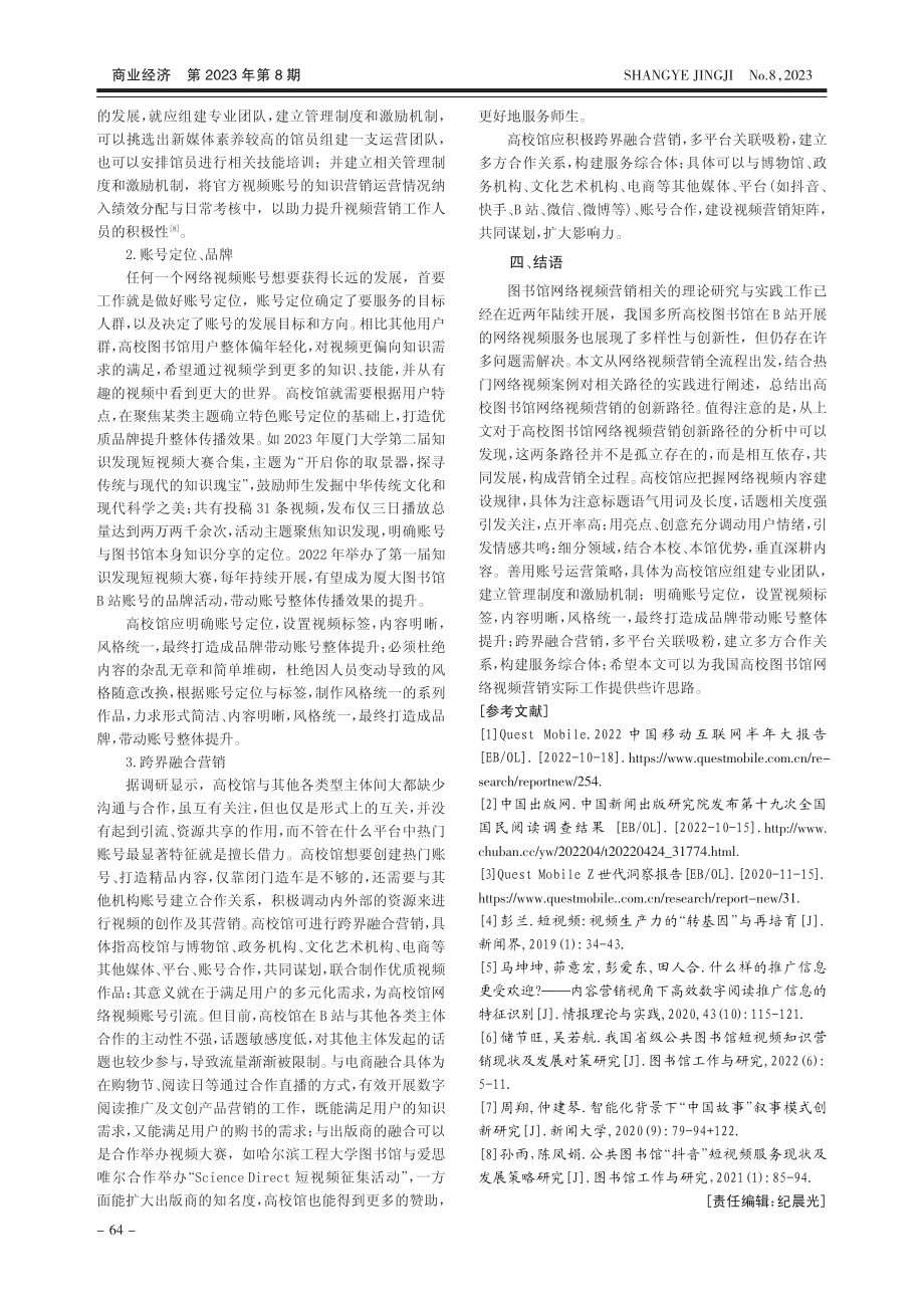 高校图书馆B站网络视频营销创新路径探究_林丽.pdf_第3页