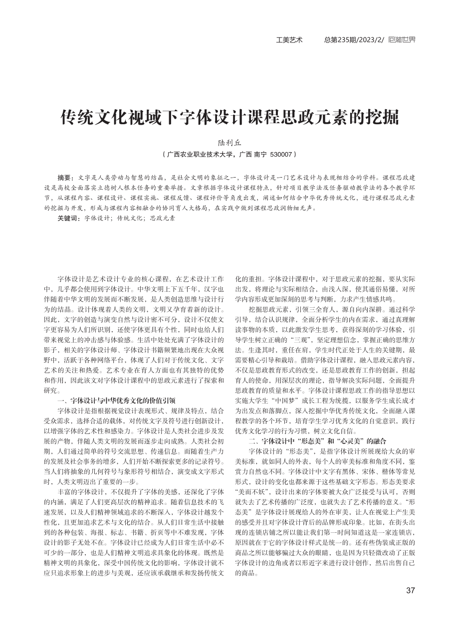 传统文化视域下字体设计课程思政元素的挖掘.pdf_第1页