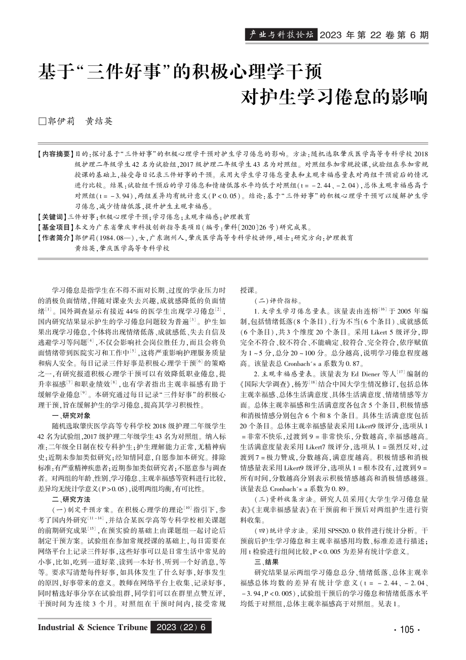 基于“三件好事”的积极心理学干预对护生学习倦怠的影响.pdf_第1页