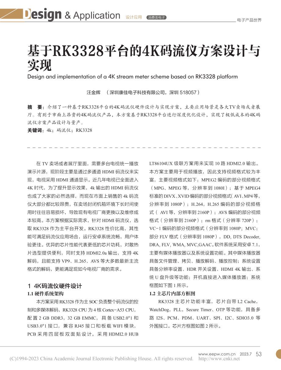 基于RK3328平台的4K码流仪方案设计与实现_汪金辉.pdf_第1页