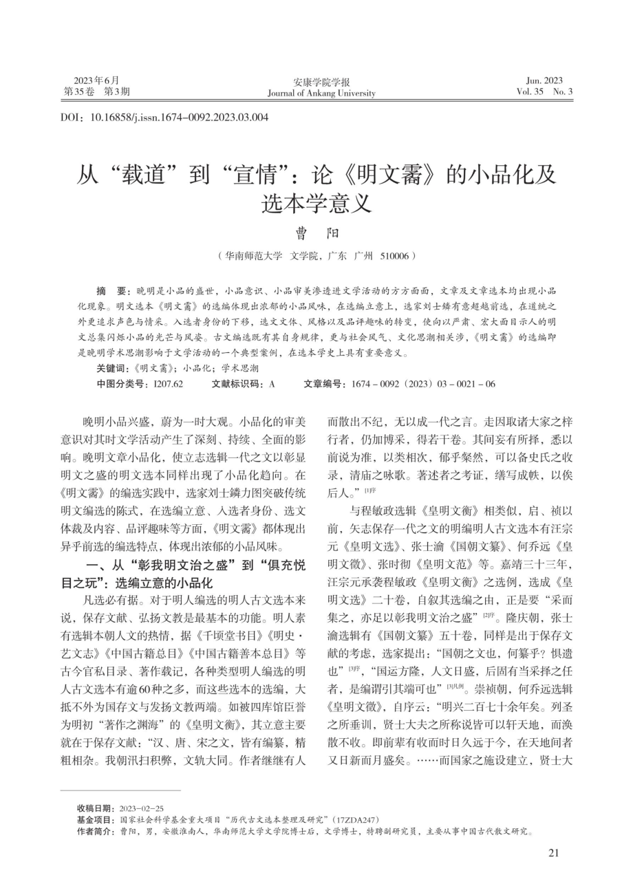 从“载道”到“宣情”：论《明文霱》的小品化及选本学意义.pdf_第1页