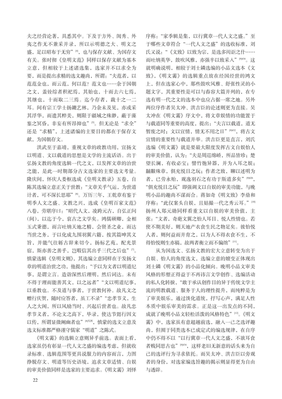 从“载道”到“宣情”：论《明文霱》的小品化及选本学意义.pdf_第2页