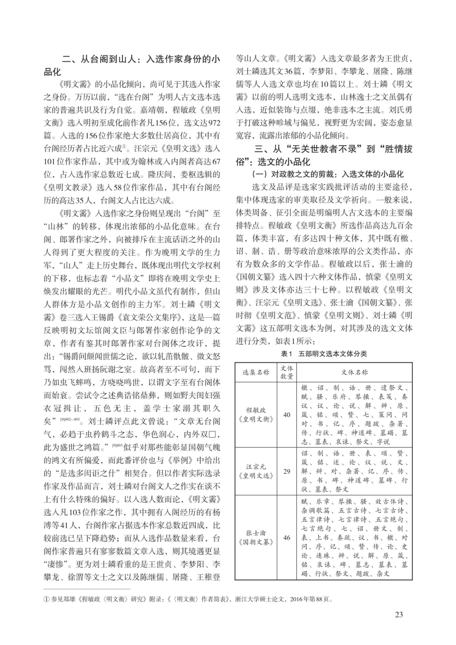 从“载道”到“宣情”：论《明文霱》的小品化及选本学意义.pdf_第3页